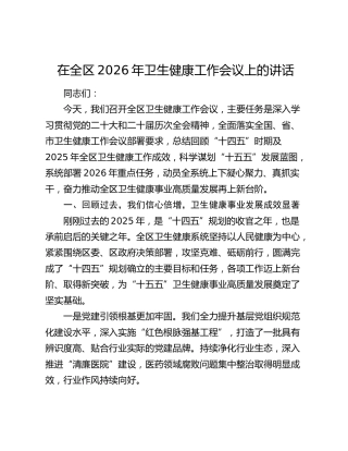在全区2026年卫生健康工作会议上的讲话