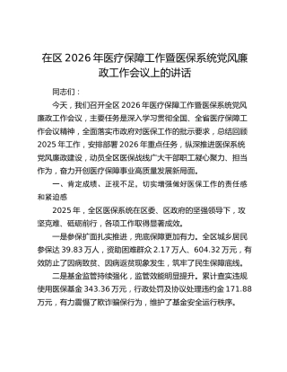 在区2026年医疗保障工作暨医保系统党风廉政工作会议上的讲话