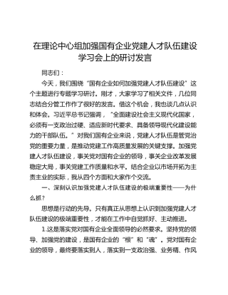 在理论中心组加强国有企业党建人才队伍建设学习会上的研讨发言