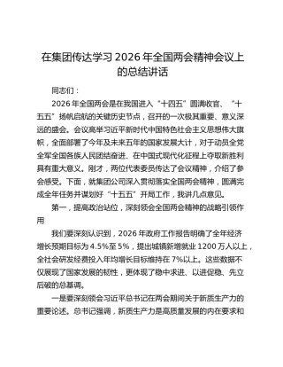 在集团传达学习2026年全国两会精神会议上的总结讲话