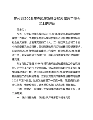 在公司2026年党风廉政建设和反腐败工作会议上的讲话