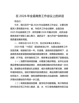 在2026年全县商务工作会议上的讲话