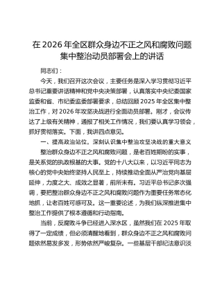 在2026年全区群众身边不正之风和腐败问题集中整治动员部署会上的讲话