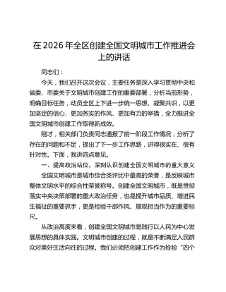 在2026年全区创建全国文明城市工作推进会上的讲话