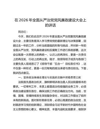 在2026年全面从严治党党风廉政建设大会上的讲话