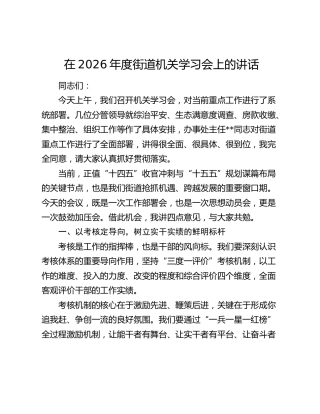 在2026年度街道机关学习会上的讲话