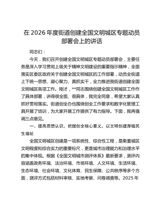 在2026年度街道创建全国文明城区专题动员部署会上的讲话