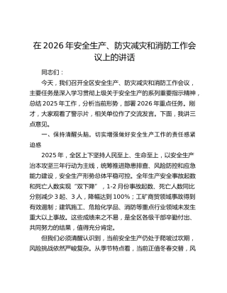在2026年安全生产、防灾减灾和消防工作会议上的讲话