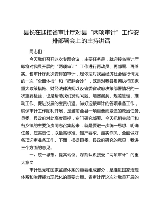 县长在迎接省审计厅对县“两项审计”工作安排部署会上的主持讲话