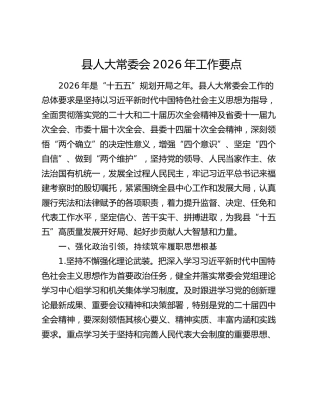 县人大常委会2026年工作要点