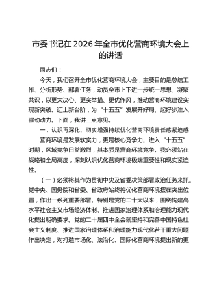 市委书记在2026年全市优化营商环境大会上的讲话