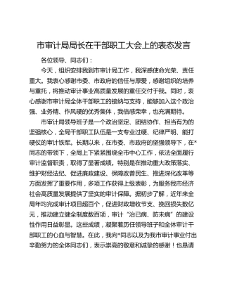 市审计局局长在干部职工大会上的表态发言