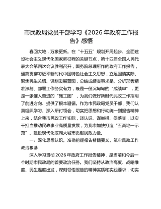 市民政局党员干部学习《2026年政府工作报告》感悟