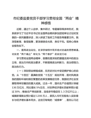 市纪委监委党员干部学习贯彻全国“两会”精神感悟