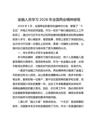 金融人员学习2026年全国两会精神感悟