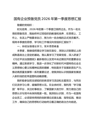 国有企业预备党员2026年第一季度思想汇报