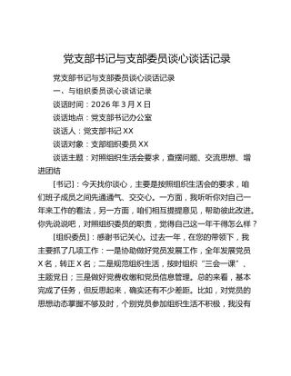党支部书记与支部委员谈心谈话记录