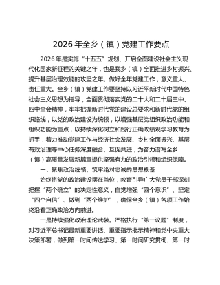 2026年全乡（镇）党建工作要点