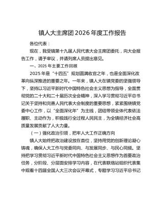 镇人大主席团2026年度工作报告