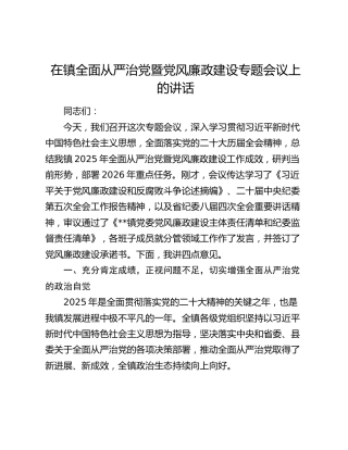 在镇全面从严治党暨党风廉政建设专题会议上的讲话