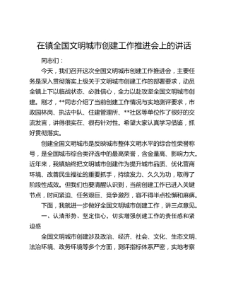 在镇全国文明城市创建工作推进会上的讲话