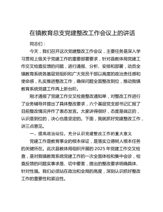 在镇教育总支党建整改工作会议上的讲话