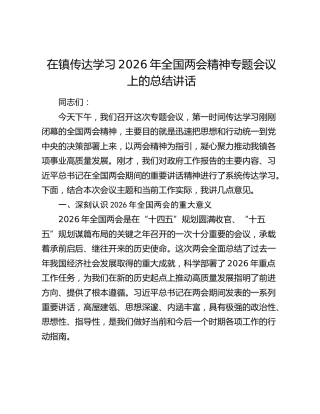 在镇传达学习2026年全国两会精神专题会议上的总结讲话