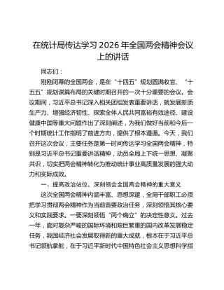 在统计局传达学习2026年全国两会精神会议上的讲话