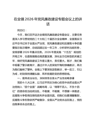 在全镇2026年党风廉政建设专题会议上的讲话