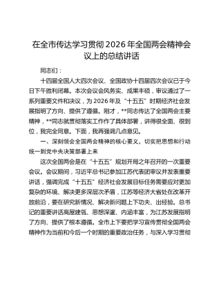 在全市传达学习贯彻2026年全国两会精神会议上的总结讲话