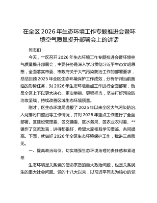 在全区2026年生态环境工作专题推进会暨环境空气质量提升部署会上的讲话
