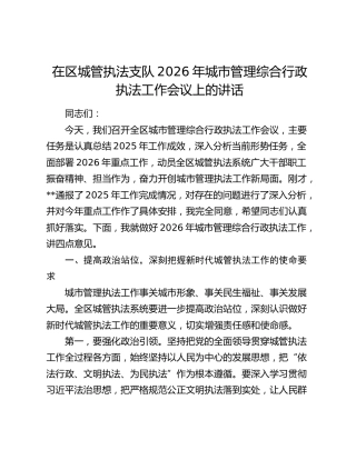 在区城管执法支队2026年城市管理综合行政执法工作会议上的讲话