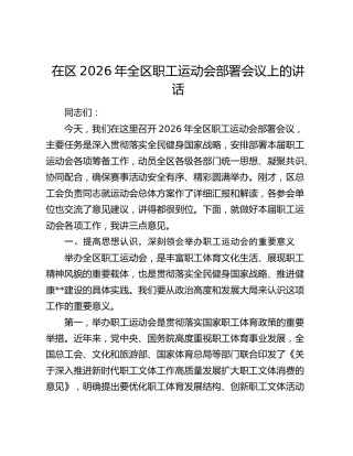 在区2026年全区职工运动会部署会议上的讲话