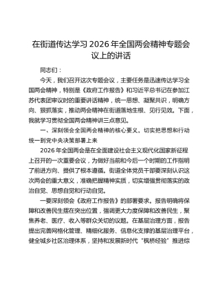 在街道传达学习2026年全国两会精神专题会议上的讲话