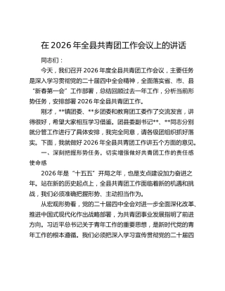 在2026年全县共青团工作会议上的讲话
