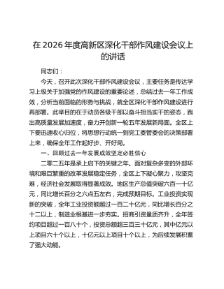在2026年度高新区深化干部作风建设会议上的讲话