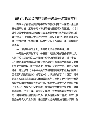 银行行长全会精神专题研讨班研讨发言材料