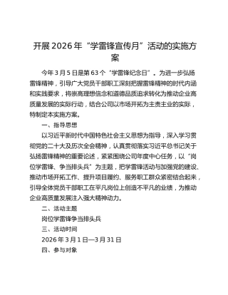 开展2026年“学雷锋宣传月”活动的实施方案