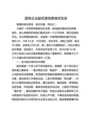 国有企业副经理竞聘演讲发言