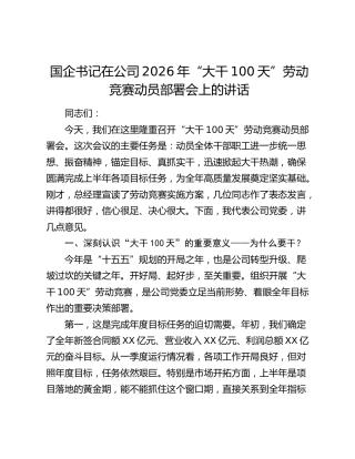 国企书记在公司2026年“大干100天”劳动竞赛动员部署会上的讲话