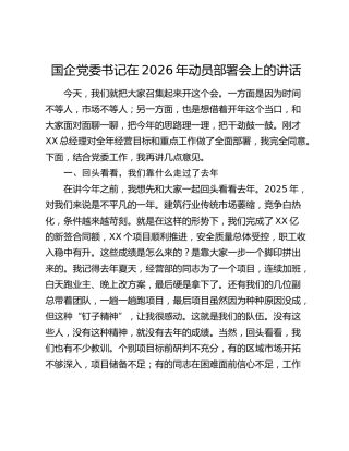国企党委书记在2026年动员部署会上的讲话