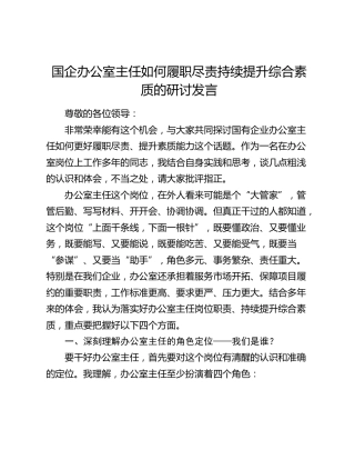 国企办公室主任如何履职尽责持续提升综合素质的研讨发言