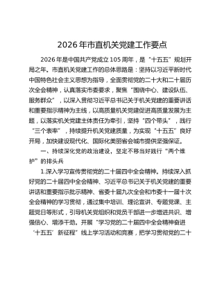 2026年市直机关党建工作要点
