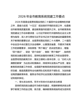 2026年全市教育系统党建工作要点