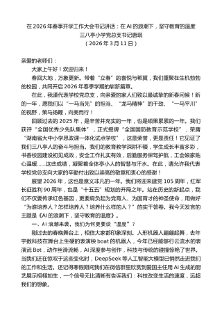 最新讲话系列第13659期三八亭小学党总支书记唐珉：在2026年春季开学工作大会书记讲话