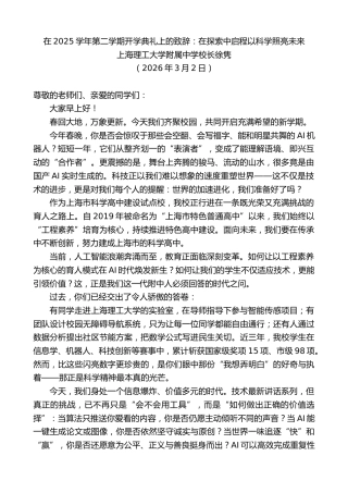 最新讲话系列第13660期上海理工大学附属中学校长徐隽：在2025学年第二学期开学典礼上的致辞