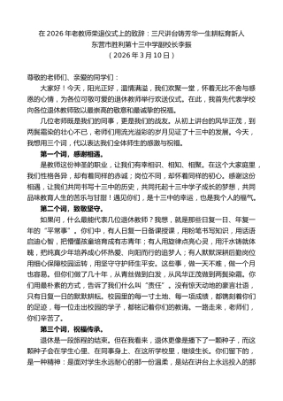 最新讲话系列第13661期东营市胜利第十三中学副校长李振：在2026年老教师荣退仪式上的致辞