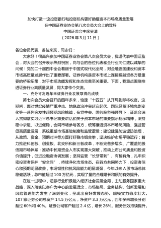 最新讲话系列第13662期中国证监会主席吴清：在中国证券业协会第八次会员大会上的致辞