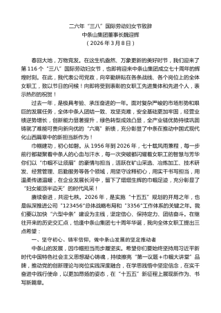 最新讲话系列第13663期中条山集团董事长魏迎辉：二六年“三八”国际劳动妇女节致辞