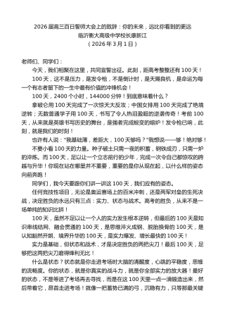 最新讲话系列第13665期临沂衡大高级中学校长康新江：2026届高三百日誓师大会上的致辞